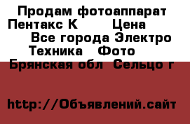 Продам фотоаппарат Пентакс К1000 › Цена ­ 4 300 - Все города Электро-Техника » Фото   . Брянская обл.,Сельцо г.